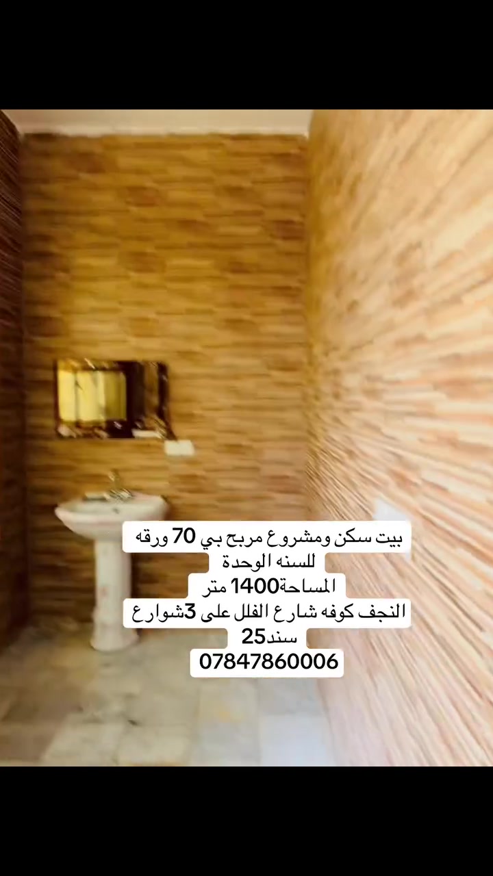 1400 متر طابو زراعي سند 25 
في النجف الاشرف كوفة شارع الزائرين 
بناء درجه اولى 3 غرف 
صاله كبيره 
استقبال كبير 
مطبخ 
مجمع صحيات داخلي وخارجي 
كراج مسقف 
يتسع 5 سيارات 
منظومة برج اتصالات بوارد سنوي 70 ورقه 
وكذالك في واجه الدار مكان مخصص لأنشاء محلات 
الدار يقع على شارعين في الواجهة 15 متر 
ومن الجانب 24 متر 
الدار ركن 
لمعرفة باقي التفاصيل تواصل معنا 

***********
