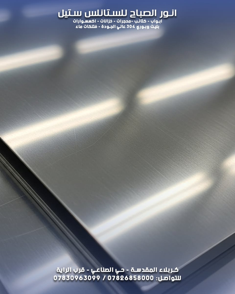 بليت ستانلس ستيل (304) غذائي.. بالقياس والسمك اللي تريده! 📏✨
إلى أصحاب المعامل والورش والمخازن..
توفرت وجبة جديدة من البليت الستانلس ستيل (304 الأصلي)

 بمواصفات عالمية:
✅ النوعية: 304 غذائي (مقاوم للصدأ والبكتيريا - Food Grade).

📏 القياسات والأبعاد:
🔸 حجم (1م × 2م و 1.5م × 3م)
🔸 متوفر سمك من (0.5 ملم) ولغاية (3 ملم).
🔸 وسمك (4 ملم، 6 ملم، 8 ملم) للأعمال الثقيلة.

💎 السطح: متوفر (لامع / مطفي / وجه واحد / وجهين).

مخازن أنور الصباح جاهزة لتجهيزكم مفرد وجملة.

📍 موقعنا: كربلاء المقدسة - الحي الصناعي - قرب الراية.
📞 للاستفسار عن الأسعار:
***********
***********

#بليت_ستيل #ستانلس_ستيل_304 #معمل_البان #خزانات_مياه #صناعة_عراقية #أنور_الصباح #كربلاء
