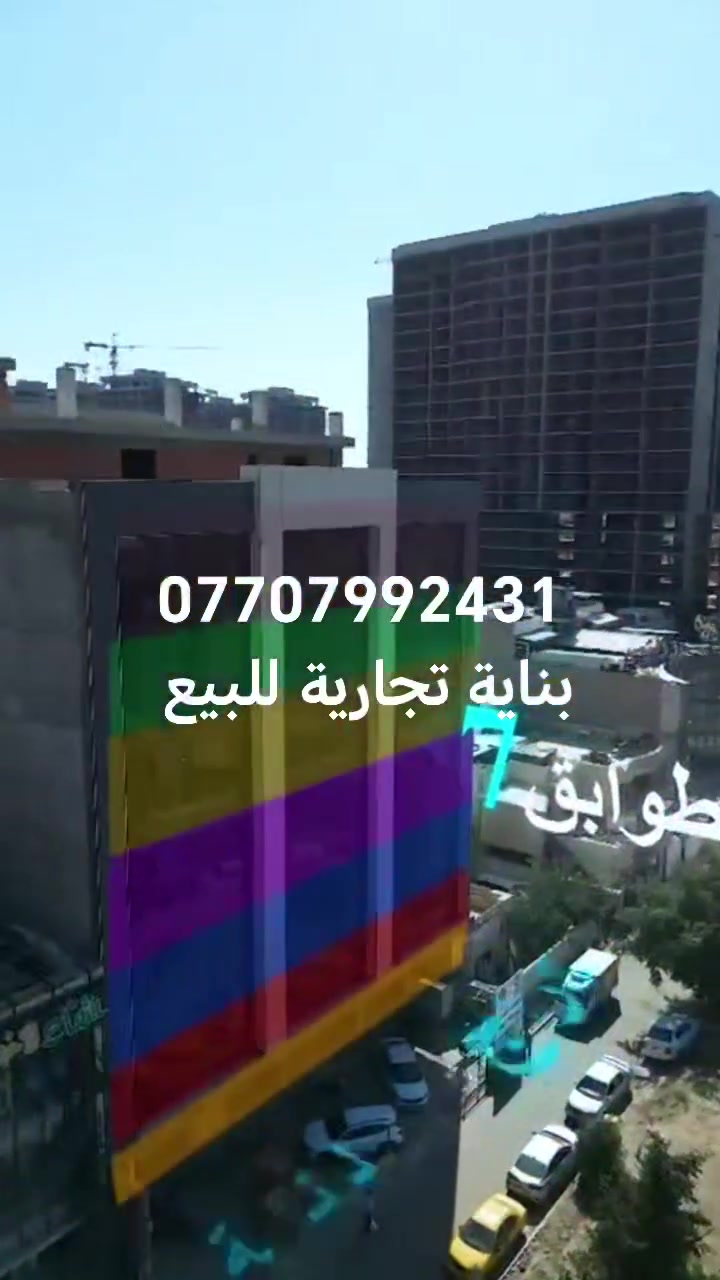 يالله

بناية تجارية للبيع 7 طوابق

المساحة 600 متر

واجهة     24     متر

كراج في البناية في طابق أرضي

سنه بناء       2025

استفسار مراجعة شركة قصر الإبداع
مقابل تمثال ابو جعفر المنصور
مجاور عطور المنصور المركزة
الاتصال على ارقام تالية
***********
*********** بإدارة ابو ليان
