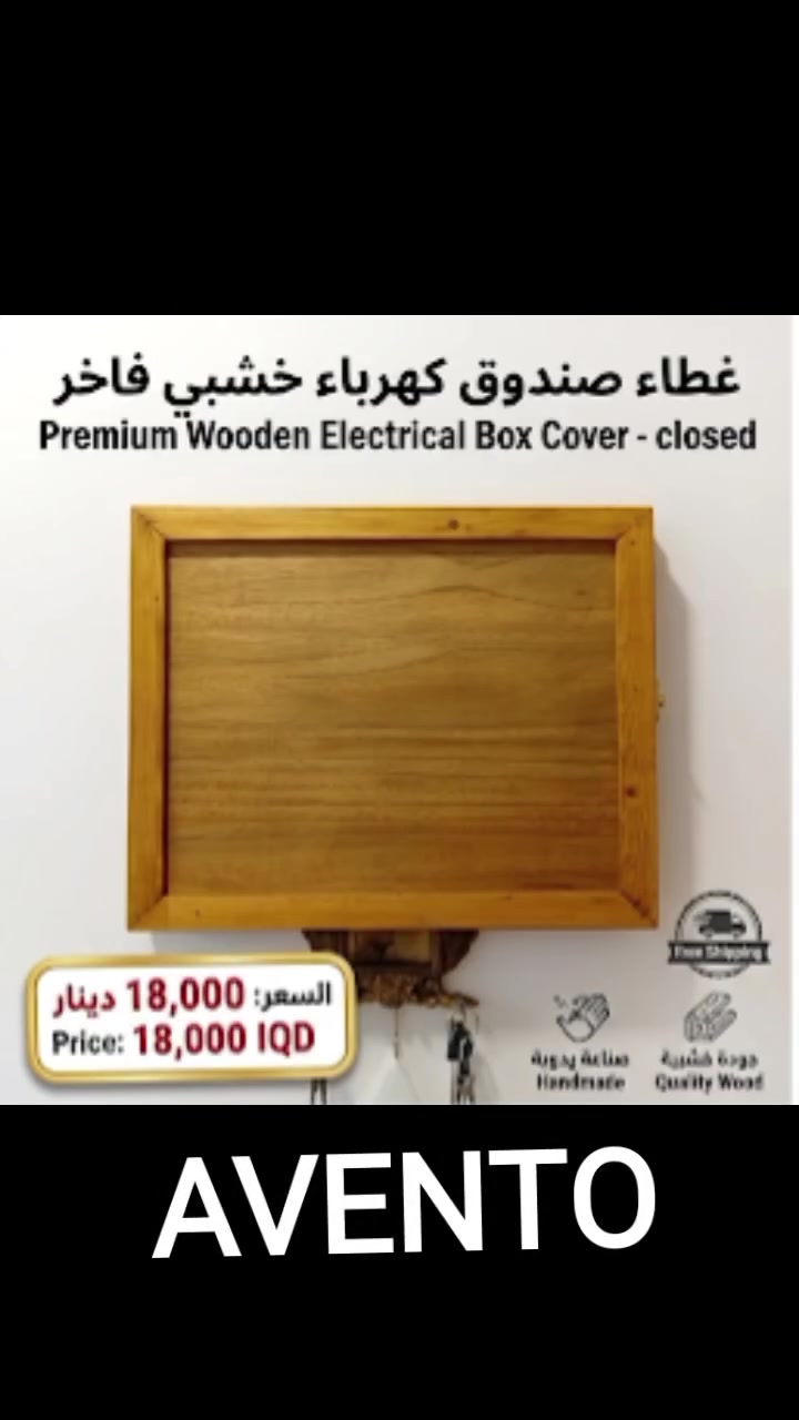 تُعد هذه اللوحة بروازاً ديكورياً مخصصاً لتغطية صناديق الكهرباء (السيركت) أو عيوب الحائط بطريقة عصرية وأنيقة. 
مميزات المنتج واستخداماته:
الوظيفة: يُستخدم لإخفاء لوحات القواطع الكهربائية المزعجة بصرياً، كما يوفر حماية للصندوق من الرطوبة والأتربة.
التصميم: يتميز بإطار قابل للفتح (غالباً بمساعدة جكات هيدروليكية) لتسهيل الوصول إلى المفاتيح الكهربائية عند الحاجة.
الخامات: تُصنع اللوحات عادةً من مواد مقاومة للبهتان والروائح، مع طباعة عالية الدقة (3D أحياناً) بطبقة كريستالية أو زيتية.
المقاسات الشائعة: يتوفر غالباً بمقاسات مثل 40×50 سم أو 30×40 سم لتناسب أحجام صناديق الكهرباء القياسية.  جملة و مفرد 
للطلب والاستفسار التواصل مع الصفحة الرئيسية..
#العراق #الموصل #بغداد #اكسبلور #ديكور #ستوريات #اربيل #موصل_انستا #فن #explore #reels #repost #viral #viralvideo #video #shorts


**إذا كنت صاحب هذا الإعلان وتريد حذفه لأي سبب، رجاءا أرسل رسالة إلى الدعم الفني**