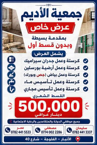 خدمات بناء • مقاولات بناء • عمل سيراميك • عمل بورسلين • تأسيس ماء • تأ...