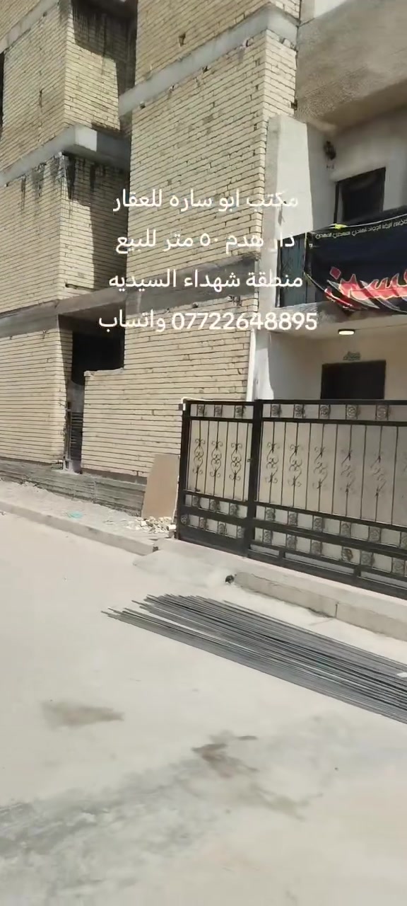 مكتب ابو ساره
دار ٥٠ متر قديم للبيع
واجهه ٣متر و٣٣ سم والنزال ١٥متر
معروض بسعر قطعة أرض
منطقة شهداء السيديه مربع ال٣٠٠ قرب جامع الإمام علي ابن ابي طالب عليه السلام
للاتصال على الخاص او الارقام
*********** واتساب
*********** واتساب
