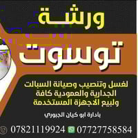 نصب سبالت 🛠️وصيانه 🔩وتنظيف 🚿 كافه اجهزه التبريد  موقعيآ وبكادر مختص  م...