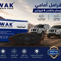 فرامل أمامي • نيسان باتفندر • نيسان فرونتير