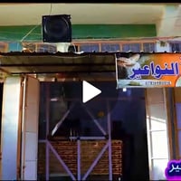 مخبز النواعير • حي الجمعيه الاولى • خلف المركز الصحي