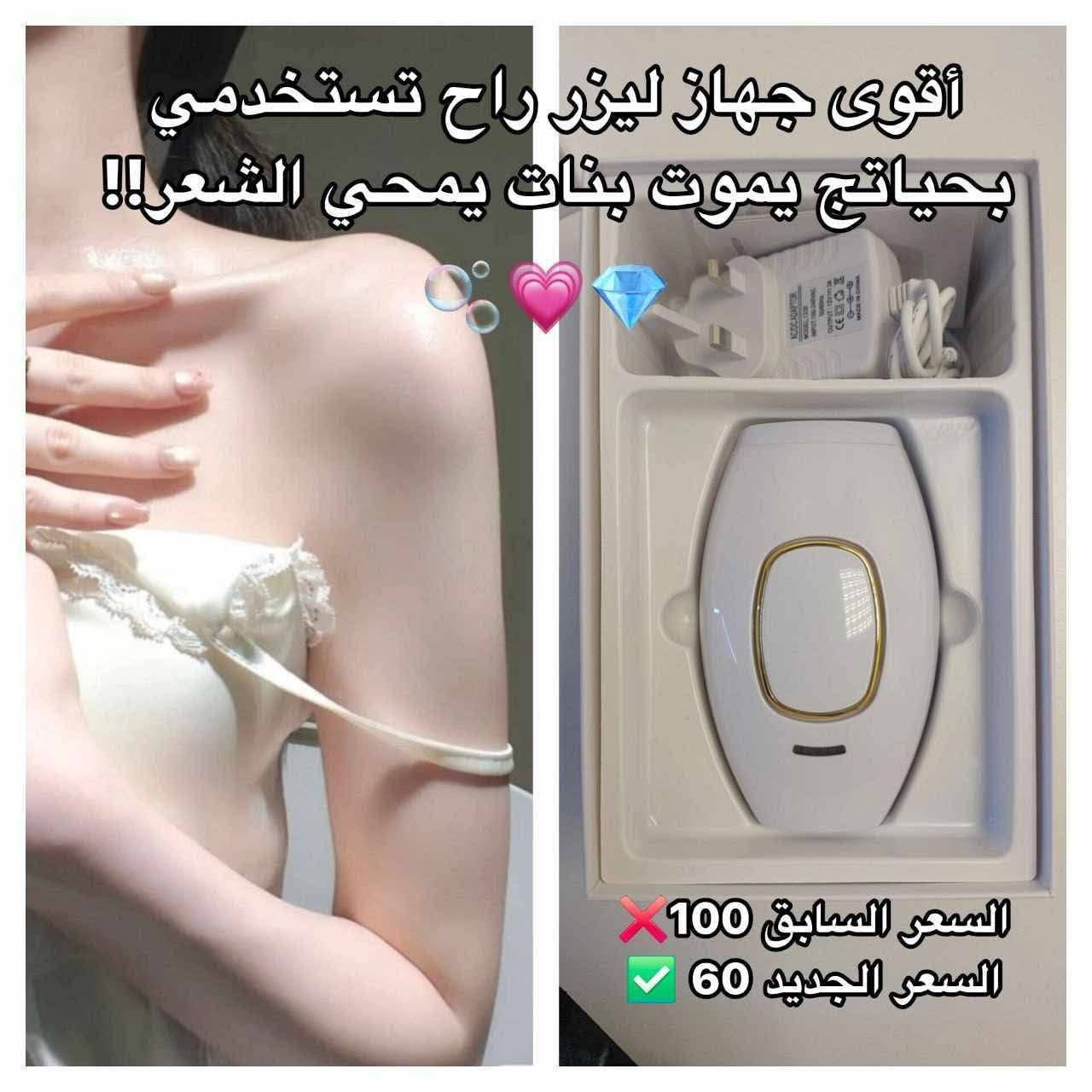 هلا حياتي 🫶🏻🤩  بمناسبة افتتاح متجري 🎉🎈سويت مسابقـة عشوائية للزبائـن الي مامتابعيني وطلع حسابج من ضمن الفائزين بعـرض جهاز الليزر IPL 💫 لإزالة الشعر بفعالية ونتائج من 5 جلسة نص مليون ومضة🪄 صار الجِ خصم تاخذينه بسعر 60الف بدل 100الف  توصيل مجاني ولمدة يوم واحد فقط ✨الكمية محدودة لا تفوتج الفرصة 😍🔥


**إذا كنت صاحب هذا الإعلان وتريد حذفه لأي سبب، رجاءا أرسل رسالة إلى الدعم الفني**