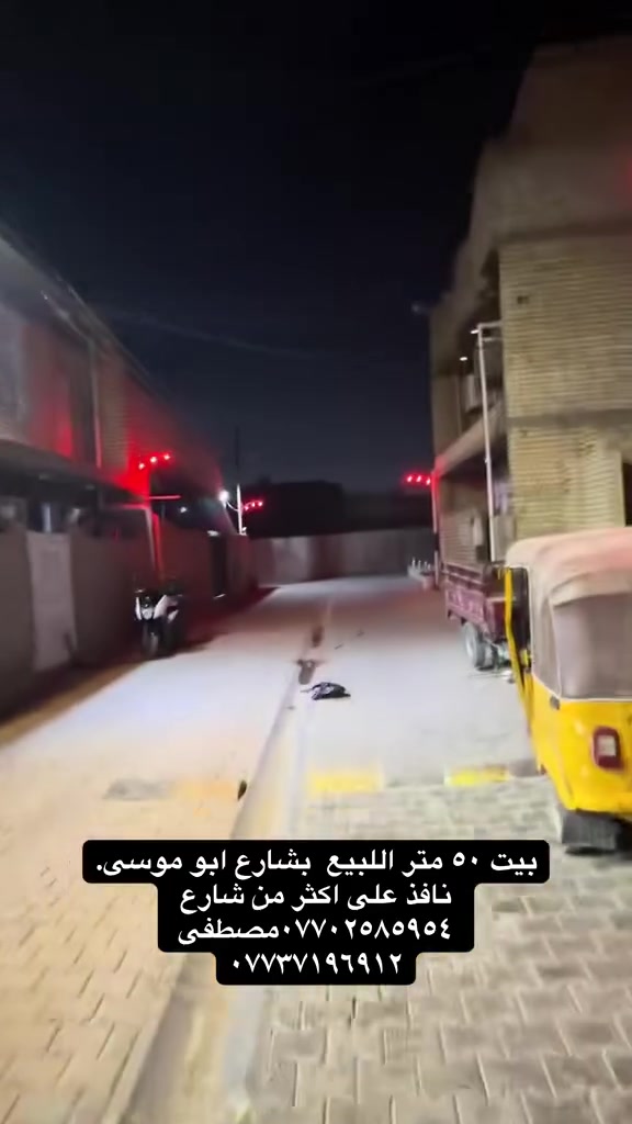 بيت ٥٠ متر اللبيع. بشارع ابو موسى موقعه كلش حلوو
التفاصيل والسعر  للانتصال ع *********** 
الشراي فقط
