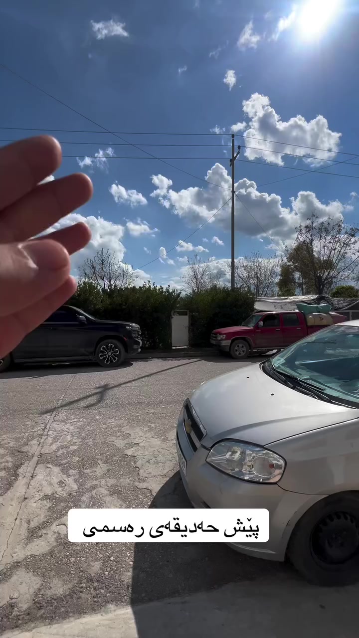 عقارات هەنگاوی داهاتوو  
خانوو بۆ فرۆشتن
شوێــن || هەولێر-   دارەتووی نوێ                              🛣
ڕووبەر :  125   م٢ 
  نرخ: 4 دەفتەر و   80  وەرەقە  💵 
بۆ زانیاری زیاتر پەیوەندیمان پێوە بكەن ......☎️📱
*********** 
‎ــــــــــــــــــــــــــــــــــــــــــــــــــــ 
بیت للبيع  ...🏘
المكـــان || اربیل-   دارەتوو جدید                          🛣
المساحة ||  125  م٢    ✅
 للسعر: 4 دفتر    💵 و     80 وەرەقە.    💵
للاستفسار اتصلوا ........☎️
***********
