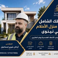 دليل بناء • استشارات هندسية • نينوى
