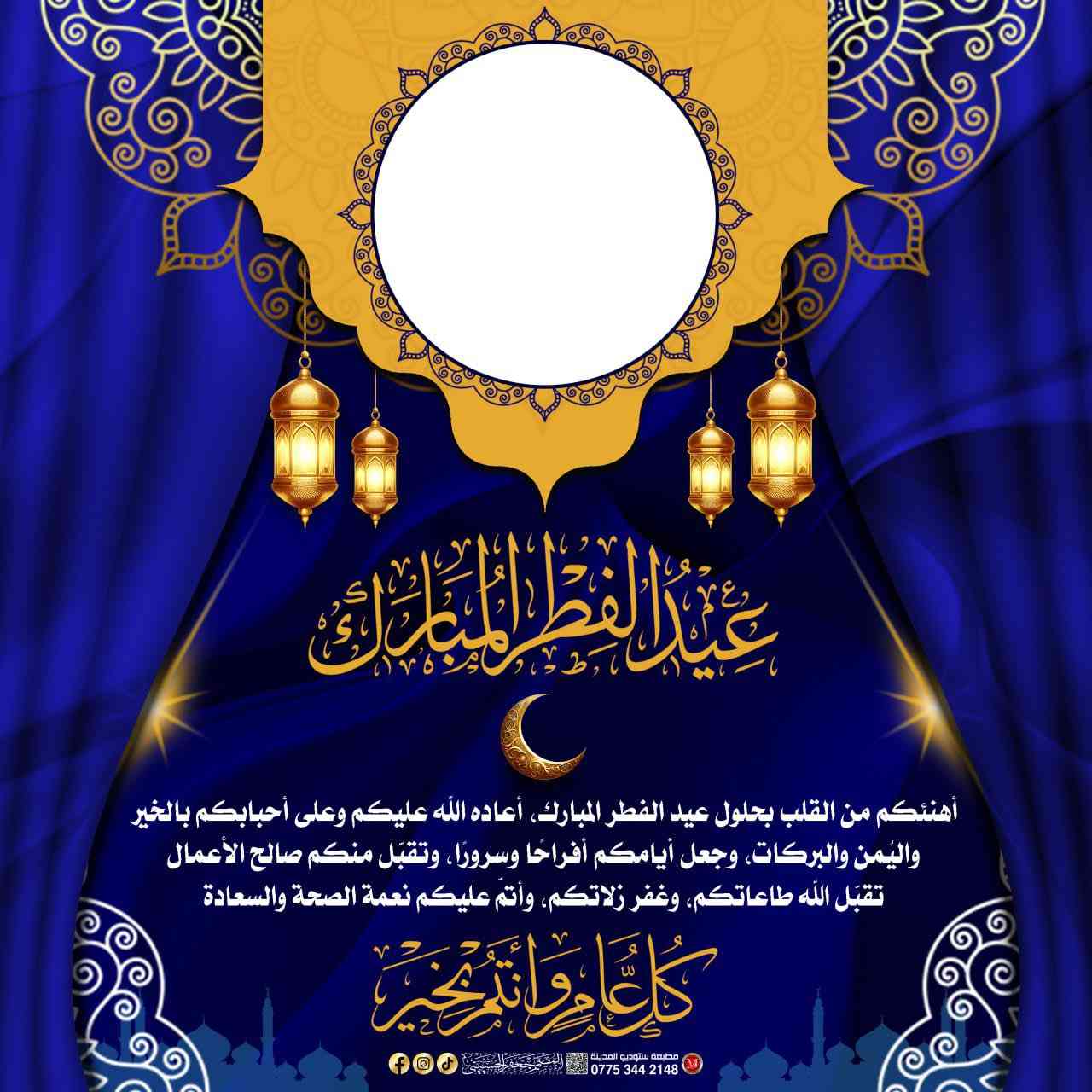 معايدة عيد الفطر المبارك 
#عيد_الفطر_المبارك 
#مطبعة_ستوديو_المدينة
#المصمم_جعفر_الحسيني
#سامراء_حي_الضباط_الاولى

رقم المطبعة ***********
رقم المصمم ***********
