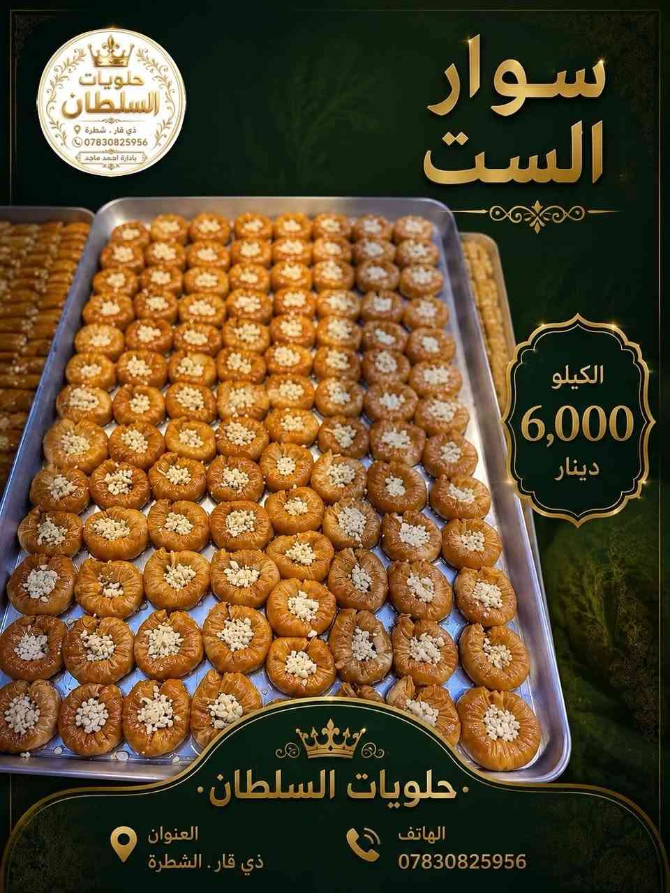 البقلاوه صارت جاهزه الكم. تكدون طلبون توصيل ايضاً
كافة التفاصيل مواضحه لكل صوره


**إذا كنت صاحب هذا الإعلان وتريد حذفه لأي سبب، رجاءا أرسل رسالة إلى الدعم الفني**