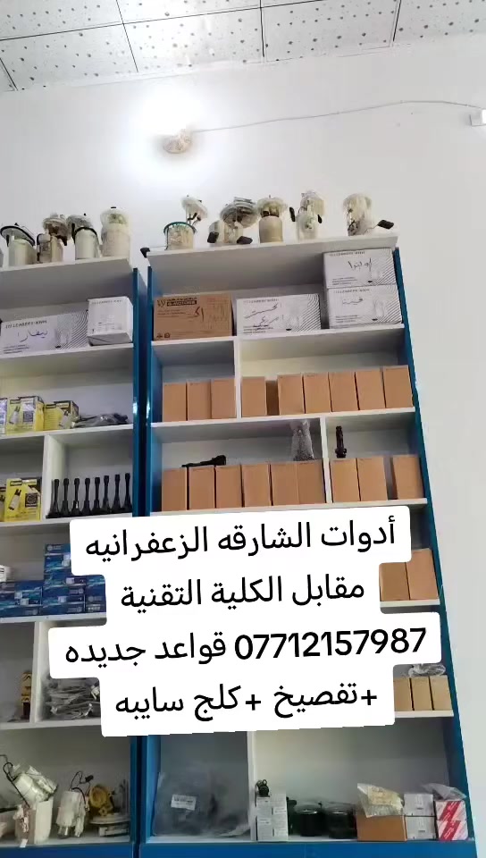 #الزعفرانيه_أدوات_الشارقه #الشعب_الصيني_ماله_حل


**إذا كنت صاحب هذا الإعلان وتريد حذفه لأي سبب، رجاءا أرسل رسالة إلى الدعم الفني**