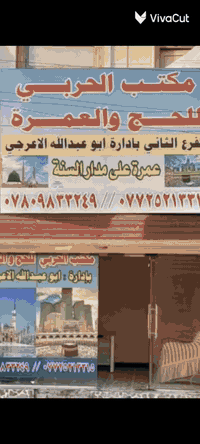 الحربي للحج والعمرة
      🕋. 🕋. 🕋
لا مستمرين باستلام    جوازات عمرة شهر رمضان المبارك بالكامل والعشر الأواخر
 بالنقد وبالتقسيط بنفس سعر النقد
 بأنسب الأسعار وبارقى الفنادق القريبة من الحرميين 🕋  🕌
السكن 
فندق الفجر البديع ١
 للحجز والاستفسار
🌹الحاج صلاح الحربي ***********   واتساب
🌹اابو عبدالله الاعرجي
*********** واتساب
🌹ابو الحسن الفهداوي
***********. واتساب
خدمت ضيوف الرحمن شرف لنا
