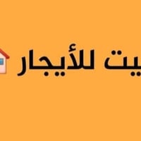 للايجار الغزالية🌁🛑 1️⃣ 100م خلف الكوخ بناء كلاسك 3غرف صاله خدمات  2️⃣ ...