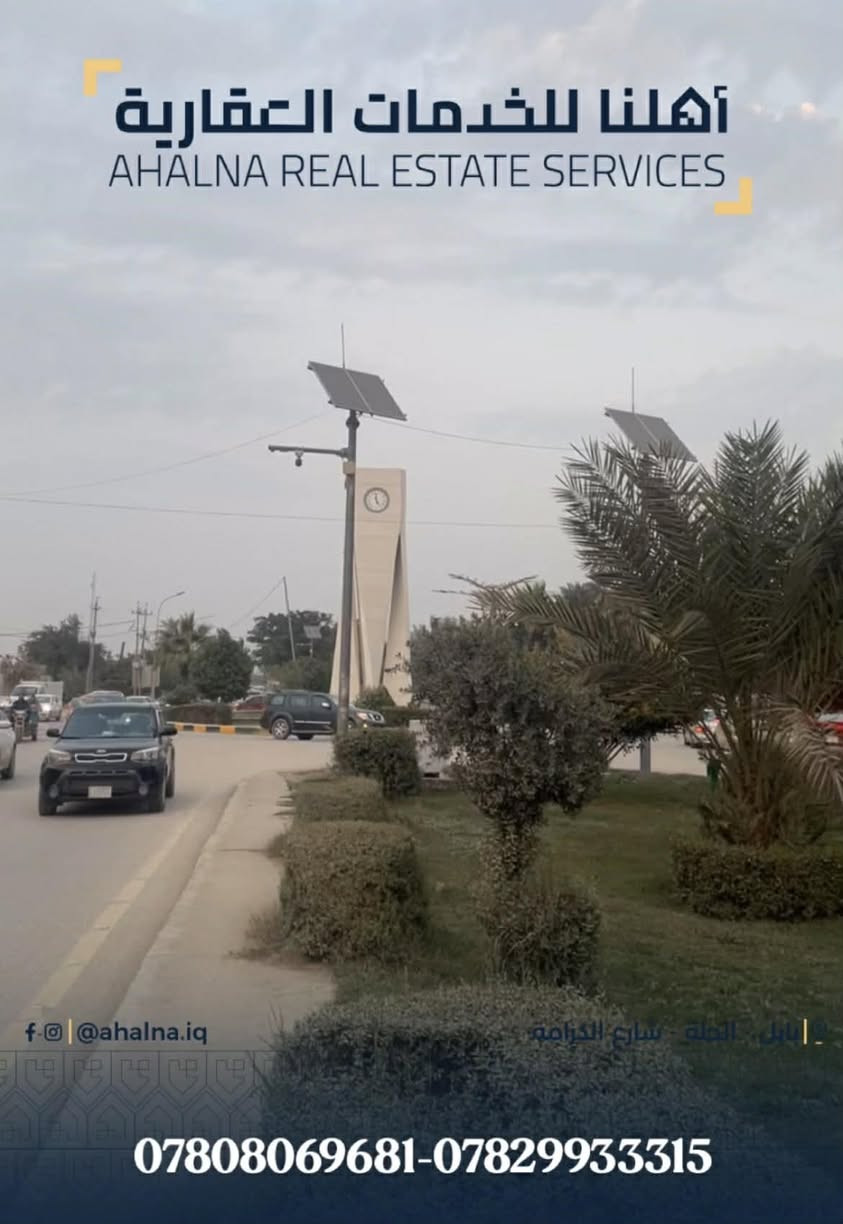 🚨 موقع تجاري للإيجار – حي بابل / فلكة الساعة
🏢 دار طابقين | 600م | 10 غرف
✨ موقع حيوي جداً مناسب للشركات والمشاريع
📞 ***********
📞 ***********
💬 اكتب "مهتم" وسيتم التواصل فوراً🏢 مكتب أهلنا للخدمات العقارية
🔹 بيع – شراء – إيجار
📍 الحلة – شارع الكرامة – قرب مطعم ڤيلا
