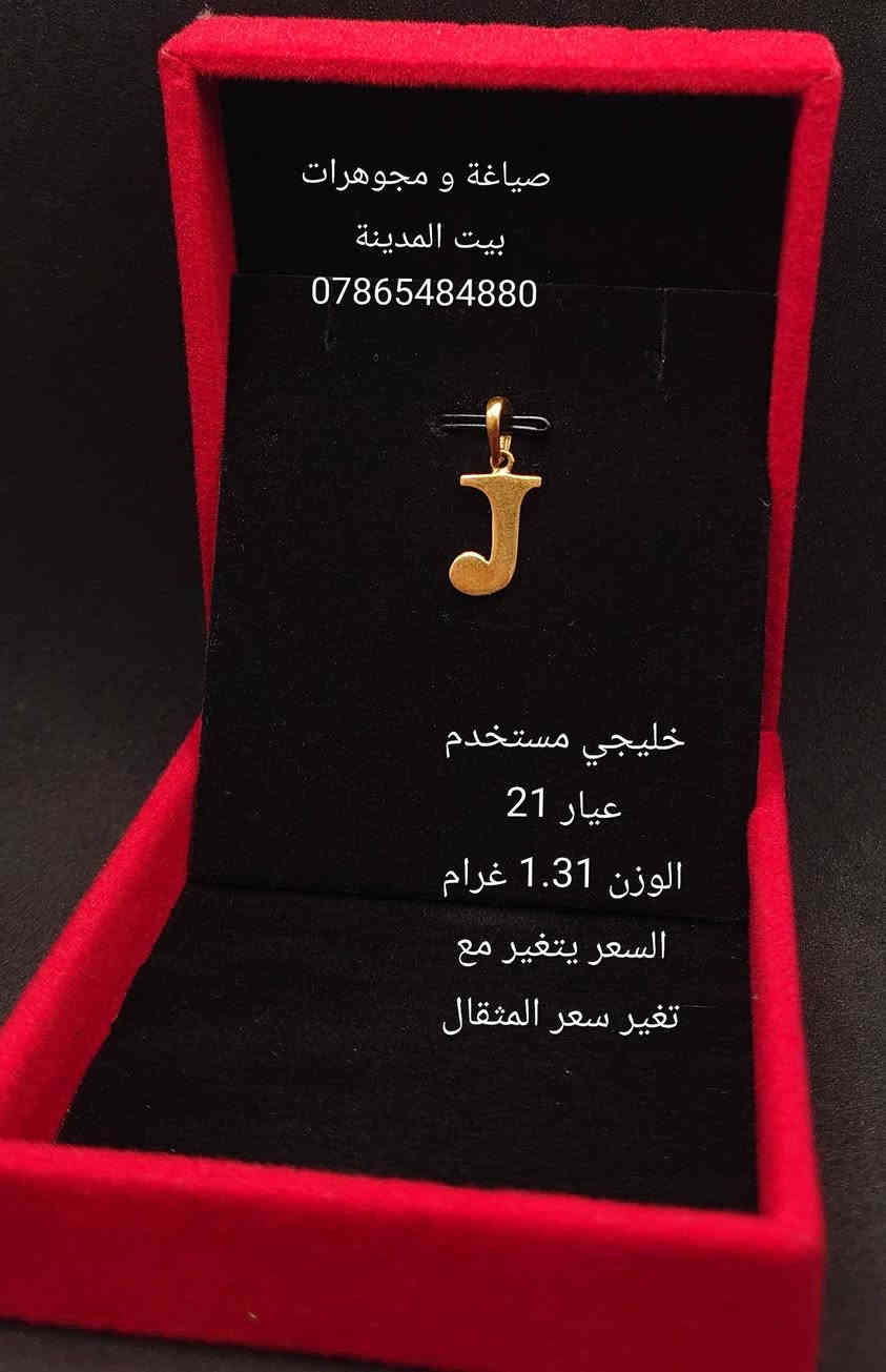 السلام عليكم 
حروف ذهب عيار 21 مستخدم  
صياغة و مجوهرات بيت المدينة 
العنوان شارع النهر قرب غرفة تجارة بغداد 
للاستفسار التواصل على الواتساب 
***********
