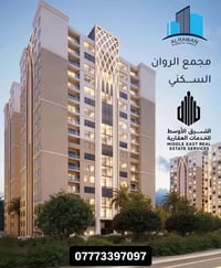 🏢 فرصة مميزة للبيع في مجمع الروان السكني امتلك شقة مميزة داخل مجمع الر...