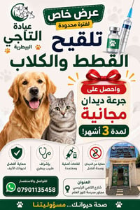 تطعيم قطط وكلاب • ديدان مجانية ٣ أشهر • عيادة التاجي
