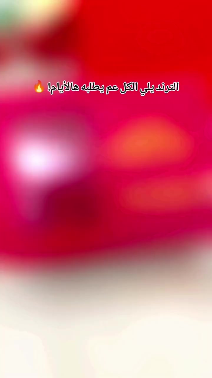 الترند يلي الكل عم يطلبه هالأيام وصل😉

اسوارة توليب مع خاتم بتصميم أنيق وحجار ملوّنة 

مع علبة ورد فخمة بتخليها هدية جاهزة لأي مناسبة ❤️
مناسبة للعيد، عيد ميلاد، أو مفاجأة حلوة لشخص غالي 🌹
قطعة ناعمة ومرتبة… وفعلاً بتلفت النظر.
للطلب ما عليكم الا تابعوا صفحتنا تتواصلوا معنا على الصحفة 
او واتساب 0983027809

#giftideas #bracelet #ring #اكسبلورexplore 
#سوريا


**إذا كنت صاحب هذا الإعلان وتريد حذفه لأي سبب، رجاءا أرسل رسالة إلى الدعم الفني**