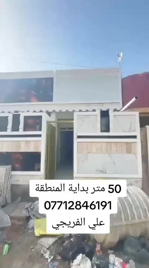 مشتملات مساحة 50 متر طابق ونص
بغداد مدينة الصدر الدسيم
*********** علي الفريجي
