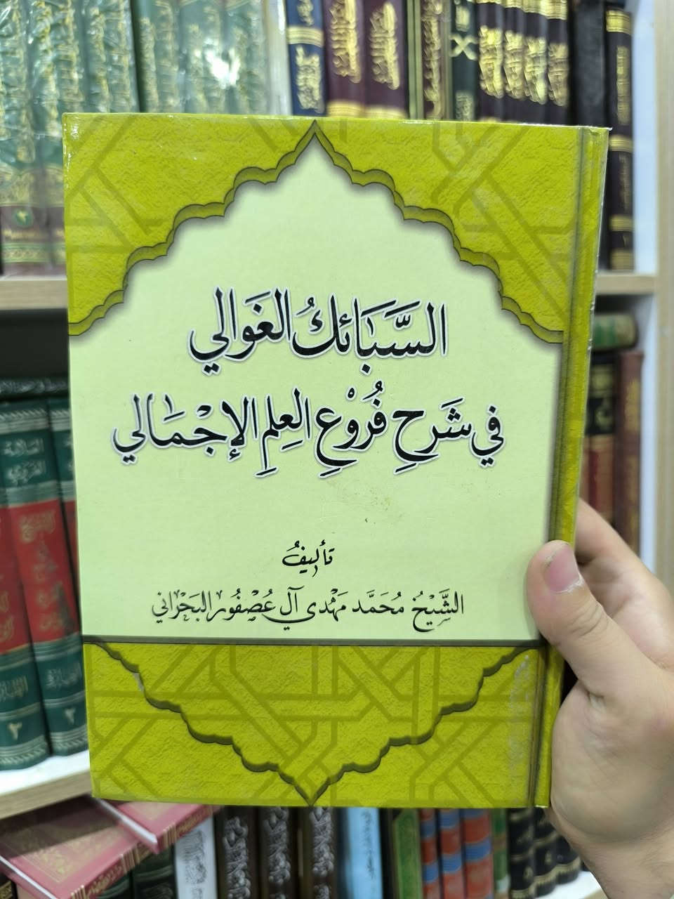 وصلتنا حديثا مؤلفات العلامة الشيخ محمد مهدي آل عصفور سليل الأسرة العلمية وحفيد عميد المدرسة الإخبارية التي كان لها الدور الأكبر والمراس الابهر في حفظ وصون أحاديث أهل البيت عليهم السلام حتى سالت دمائهم وجُندل شهدائهم في سبيل الله وحفظ التراث المحمدي الأصيل .
وصلتنا حديثا مؤلفات العلامة الشيخ محمد مهدي آل عصفور سليل الأسرة العلمية وحفيد عميد المدرسة الإخبارية التي كان لها الدور الأكبر والمراس الابهر في حفظ وصون أحاديث أهل البيت عليهم السلام حتى سالت دمائهم وجُندل شهدائهم في سبيل الله وحفظ التراث المحمدي الأصيل .

للاطلاع على العناوين الجديدة والمهمة 👇https://t.me/burhanaleilm  *********** واتساب
