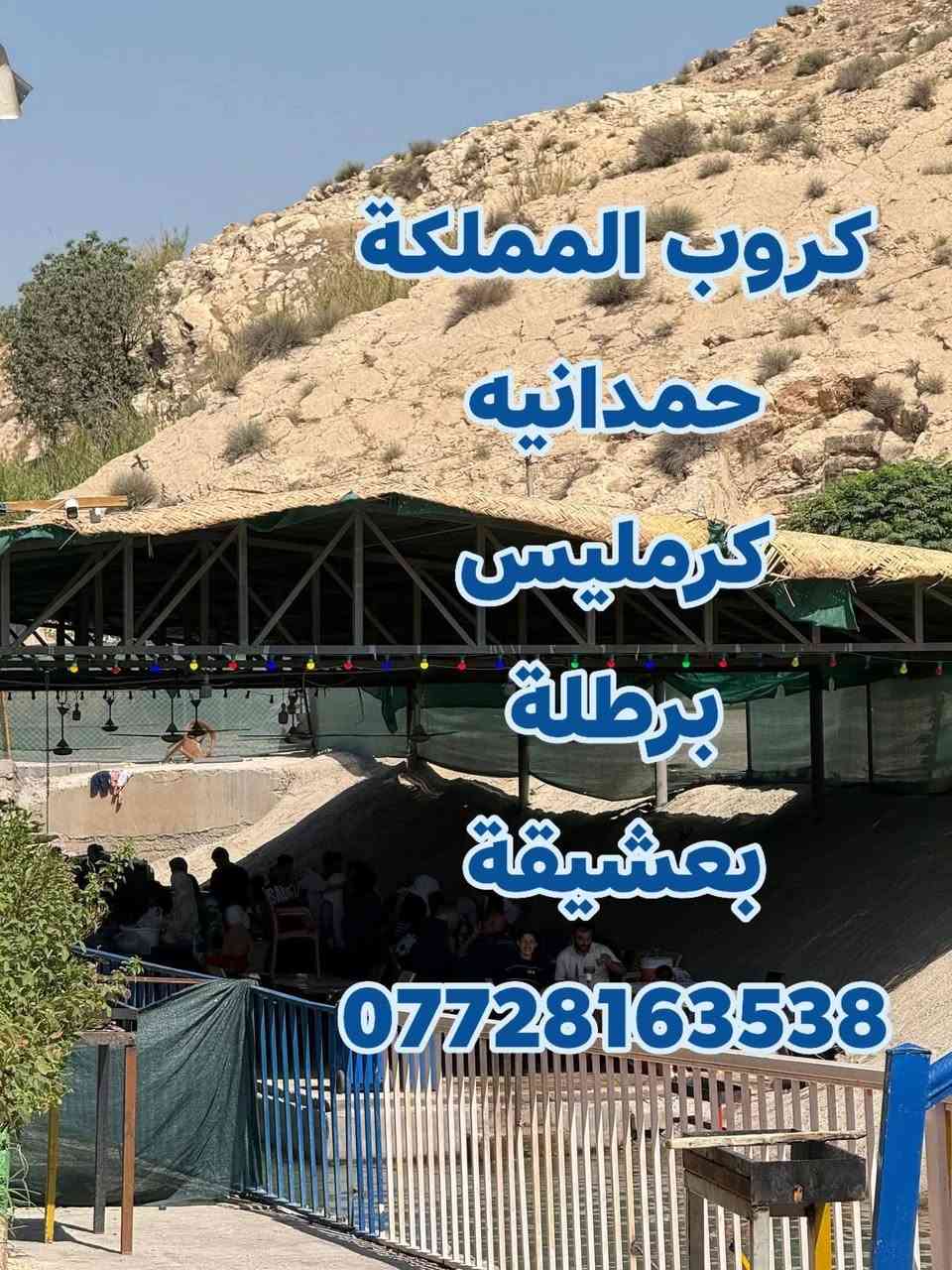 سفرة جديدة 🔥 صيفك نار هالسنه
يلا ناخذكم لبندوايا الاحد القادم 🤩 28/6 
السفره تشمل حمدانيه📍كرمليس📍برطلة📍بعشيقة
تشمل عوائل ❤ وشباب 
سعر بطاقة 5 الف فقط ذهاب وعوده ✅
انطلاق ساعة 8 صباحا📌
والعوده ساعه 5 مساء📌
دي جي المملكة 🔊 ولعبة الدمبله تشمل الجميع ❤
للحجز والاستفسار ☎ *********** 
كروب👑 المملكة👑 للسفر والسياحه 👑
@إشارة
