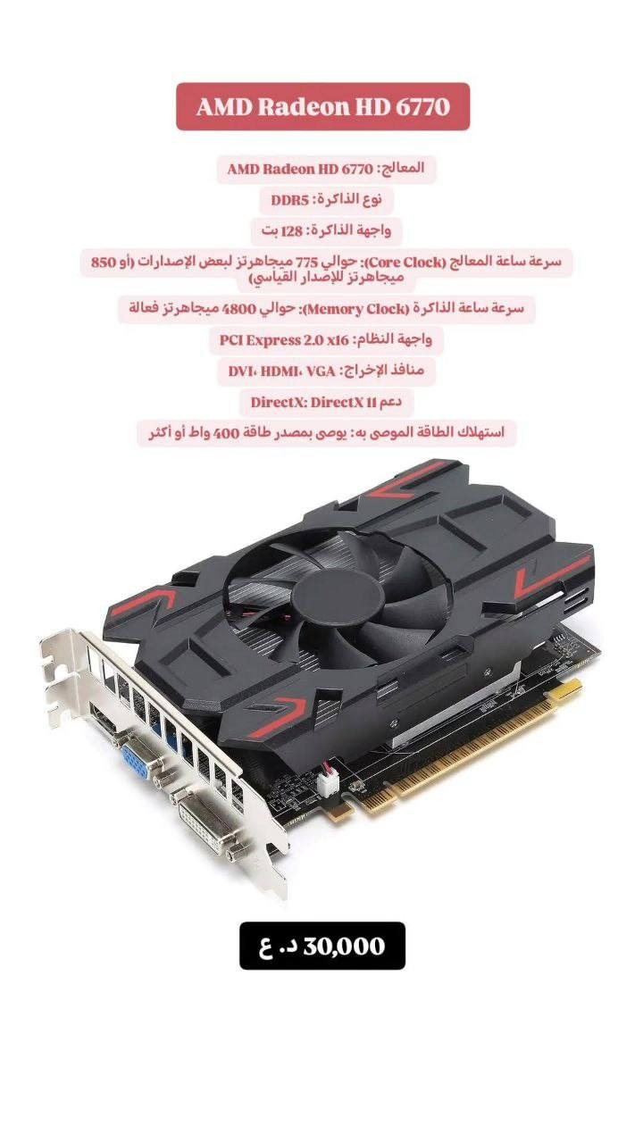 توفرت لدينا مجموعة كارتات الشاشة
كل كارت و الشرح و التفاصيل تخص كل كارت 
تواصل خاص و احنى بخدمتكم 
يوجد توصيل كافة محافظات العراق 
كلاود ستور


**إذا كنت صاحب هذا الإعلان وتريد حذفه لأي سبب، رجاءا أرسل رسالة إلى الدعم الفني**