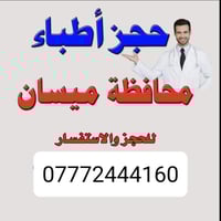 حجز طبيب • اطباء ميسان • شارع دجله