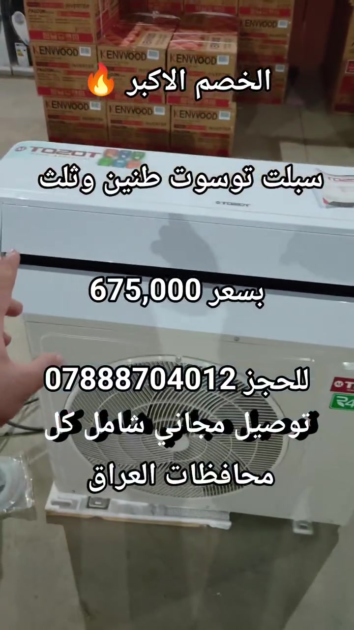 القوة والمتانة في جهاز واحد.. سبلت توسات الأصل.
هل تبحث عن الراحة الحقيقية؟ سبلت TOSOT المصمم لتحمل أقسى الظروف الجوية والمناخ الصحراوي.
تبريد فائق السرعة: وداعاً للحرارة في دقائق معدودة.
اقتصادي وذكي: تقنية الـ Inverter التي توفر في استهلاك الطاقة بنسبة كبيرة.
هدوء تام: تشغيل صامت يضمن لك نوماً هادئاً وبيئة عمل مريحة.
توسات.. تكنولوجيا متطورة لراحة تدوم.
للحجز ***********
