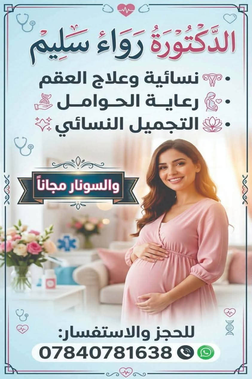 السلام عليكم 
دكتوره رواء نسائيه وتوليد مستعدين للاجابه على جميع استفساراتكم وتنورونا بأي وقت 
رقم الواتساب هي الدكتوره تجاوب عليه 
***********
علما أن الدكتورة تداوم بمركز صحي الورديه لمتابعه الحوامل واللقاحات وتداوم بمستشفى التركي 
وبكل المستشفيات الاهليه 
صحه وعافيه للجميع يارب ♥️❤️
