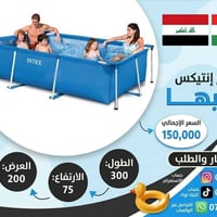 مسبح INTEX • عائلي • ٣٠٠×٢٠٠×٧٥ سم