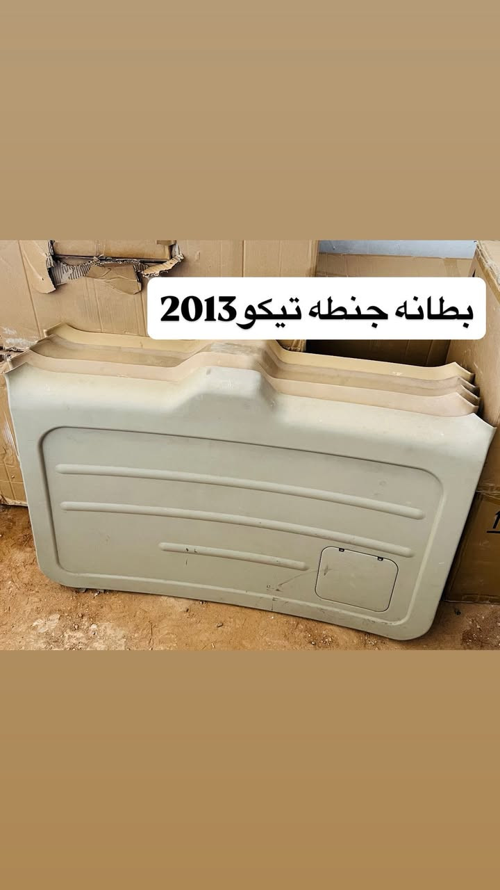 يوجد توصيل جميع محافظات العراق🚚

متوفر حاليا قطع غيار و دواخل بلاستك تيكو
المكان النجف الأشرف قرب جسر الأمام علي(ع)

للتواصل وأتساب أو تصال ***********
