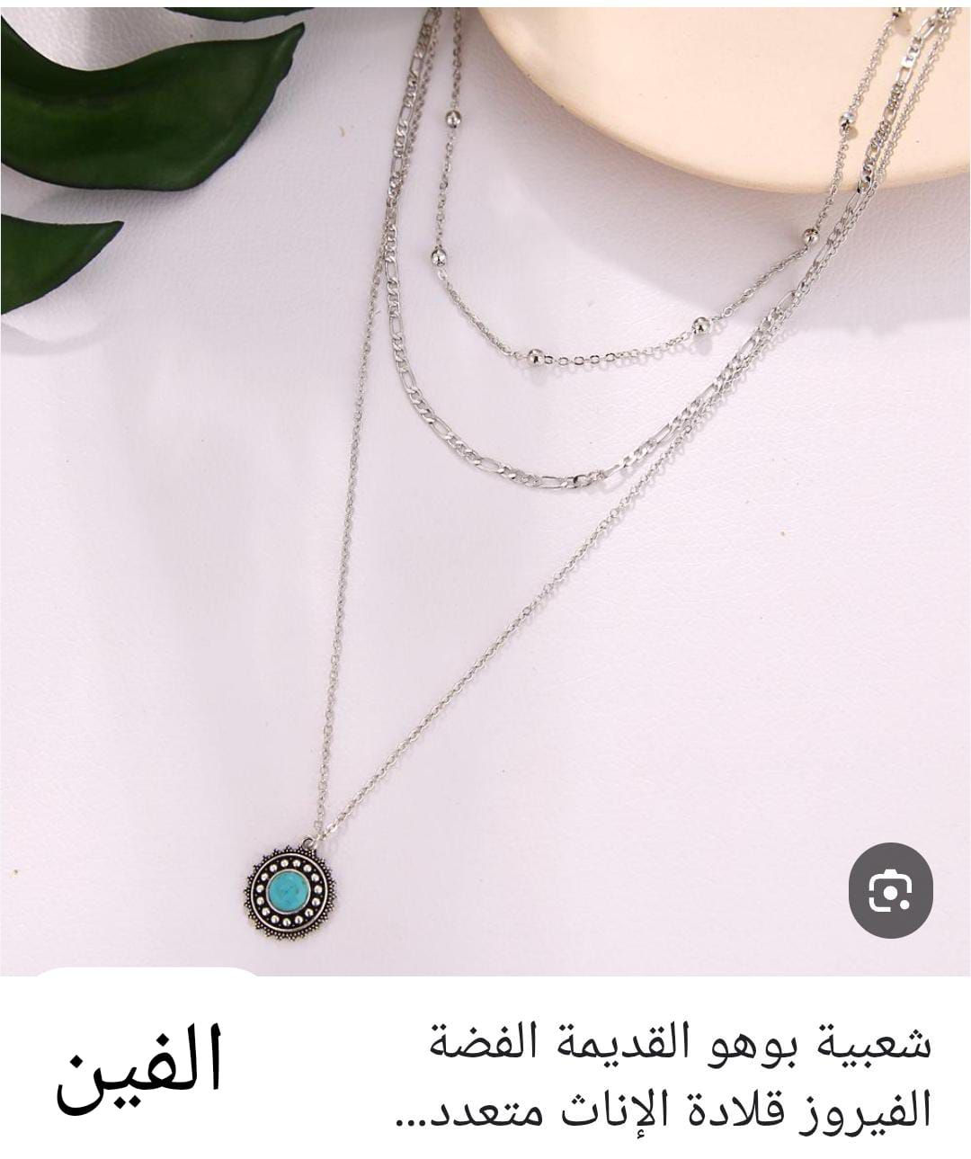 اكسسوارات العيد باسعار مناسبه الف والفين@الجميع


**إذا كنت صاحب هذا الإعلان وتريد حذفه لأي سبب، رجاءا أرسل رسالة إلى الدعم الفني**