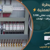 السيطرة الكهربائية الصناعية • تدريب عملي • الرمادي