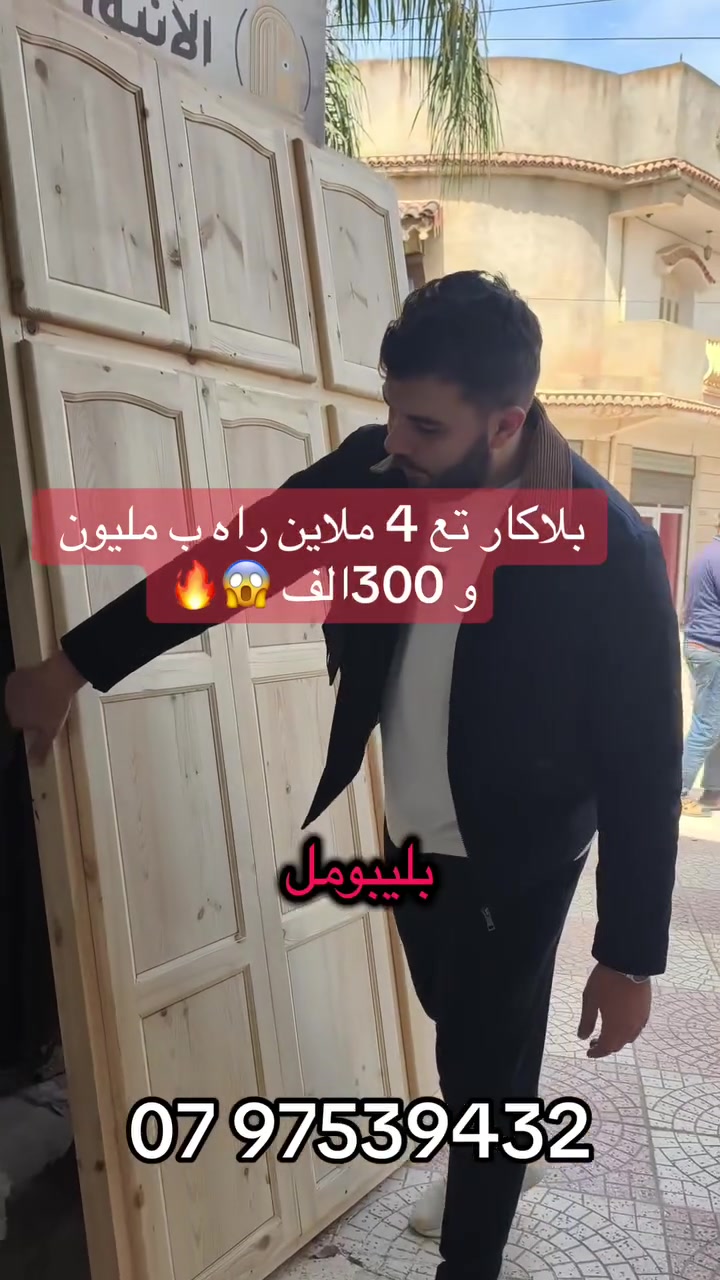 🔴 بلاكارات خشب مع الكادر – جودة تدوم سنين
نوفرولكم بلاكارات حطب بالكادر متوفرين بجميع القياسات ابتداءً من 13300 دج فقط.

🪵 خشب أحمر قوي وراقي
✔️ صوليد ومتين
✔️ ما يتعوجش مع الوقت
✔️ شكل أنيق يليق بأي ديكور

🛠️ تفارني وتركب مباشرة – ساهلين في التركيب ويوفرو عليك الوقت والجهد.

📍 متواجدين في ولاد شبل – بئر توتة
🚚 التوصيل متوفر حتى لباب الدار 

📞 07 97539432☎️

مرحبا بكم، الجودة والثقة عنواننا 🤍


**إذا كنت صاحب هذا الإعلان وتريد حذفه لأي سبب، رجاءا أرسل رسالة إلى الدعم الفني**