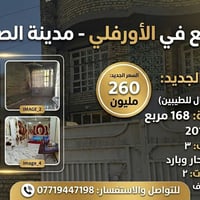 فرصة مميزة للسكن: دار للبيع في مدينة الصدر - الأورفلي 🏡 بسم الله الرحم...