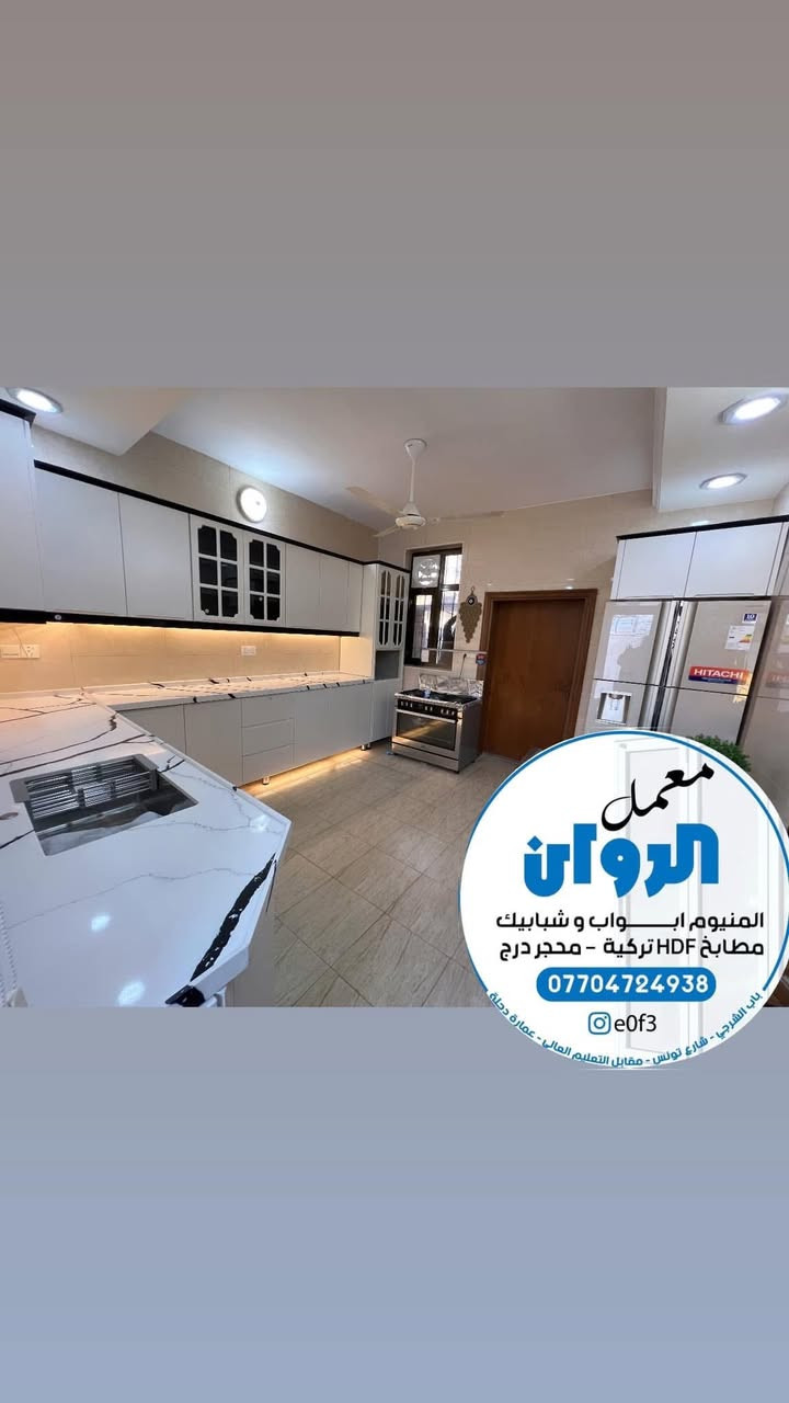 معمل الروان للامنيوم والديكورت الحديثه
eOft3
كاونترات مودرن أبواب الامنيوم شبابيك سلايد موقعنا ساحه النصر شارع تونس عماره دجله °
هاتف :***********
#اكسبلور #الامنيوم #العراق #بغداد #كاونترات_حديثة
