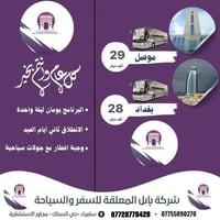سفرات مبيت • بنفس اليوم • سامراء