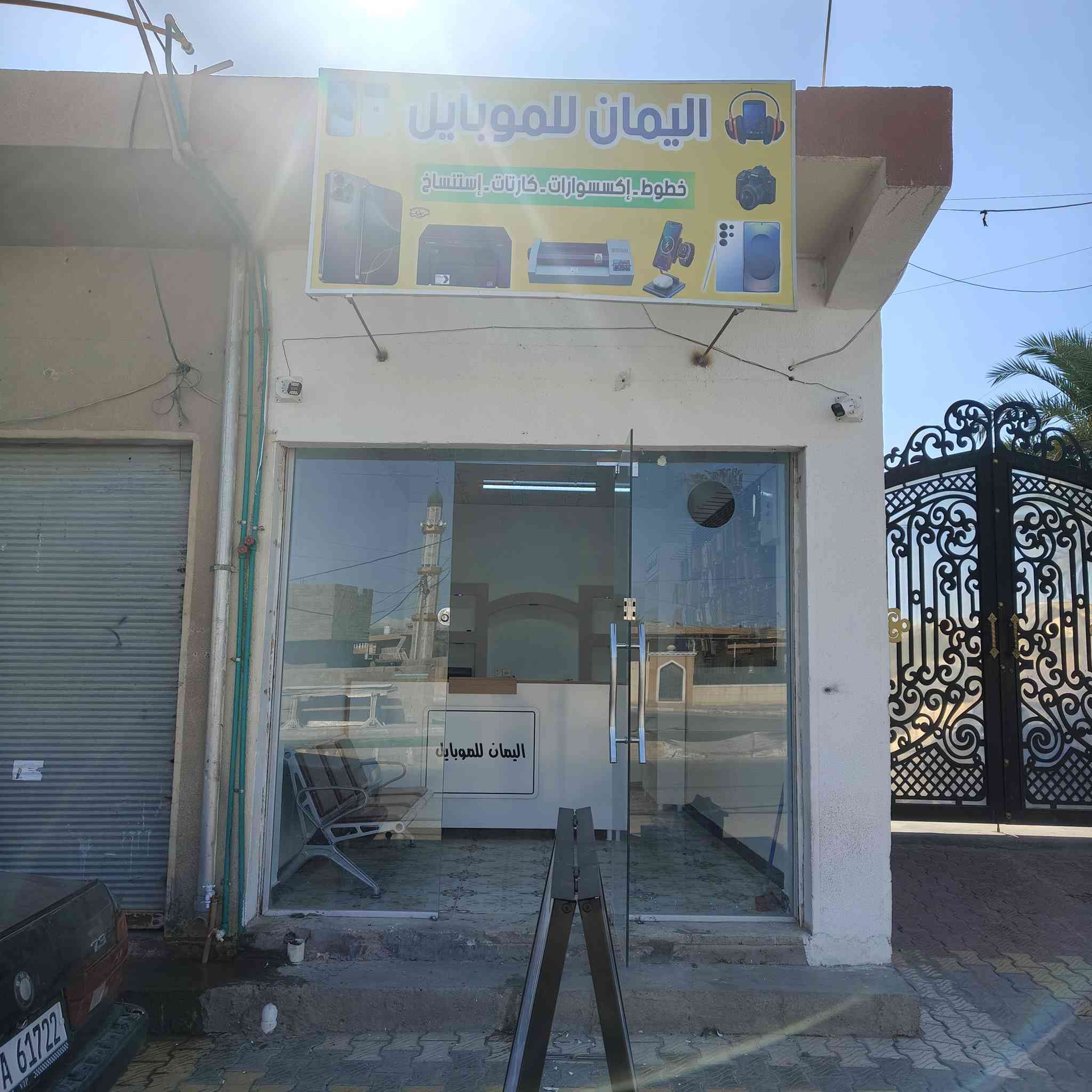 🎉✨ افتتاح مكتب اليمان للموبايل ✨🎉
يسرّنا أن نعلن عن افتتاح
📱 مكتب اليمان للموبايل 📱

خدماتنا تشمل: 🔹 استنساخ وبرمجة الموبايلات
🔹 جميع أنواع الإكسسوارات الأصلية والمضمونة
🔹 تعبئة كارتات الرصيد والإنترنت
🔹 سحب مستمسكات (نسخ وطباعة)
🔹 سحب ملازم وملفات دراسية
✔️ سرعة في الإنجاز
✔️ أسعار مناسبة
✔️ خدمة مضمونة وتعامل راقي
ا🔹 العنوان: الفلوجه حي جولان قرب العلوه القديمه مقابل جامع ابي ايوب الانصاري 
📞 للاستفسار والاتصال:
*********** واتساب فقط
حياكم الله ونشرف بخدمتكم 🌟
