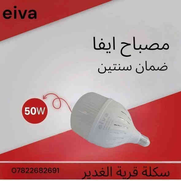 ✨ مصباح إيفا – جودة تدوم ✨
📌 ضمان حقيقي لمدة سنتين
💡 متوفر بقدرات: 20W – 30W – 40W 50W
🔋 إضاءة قوية – توفير عالي للطاقة – تصميم أنيق

📍 العنوان: النجف الأشرف – قرية الغدير – خلف بازار سنتر
📞 للاستفسار: ***********

🟥 متوفر الآن لدى: إنشائيه قريه الغدير

