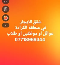 شقق • ايجار • الكرادة