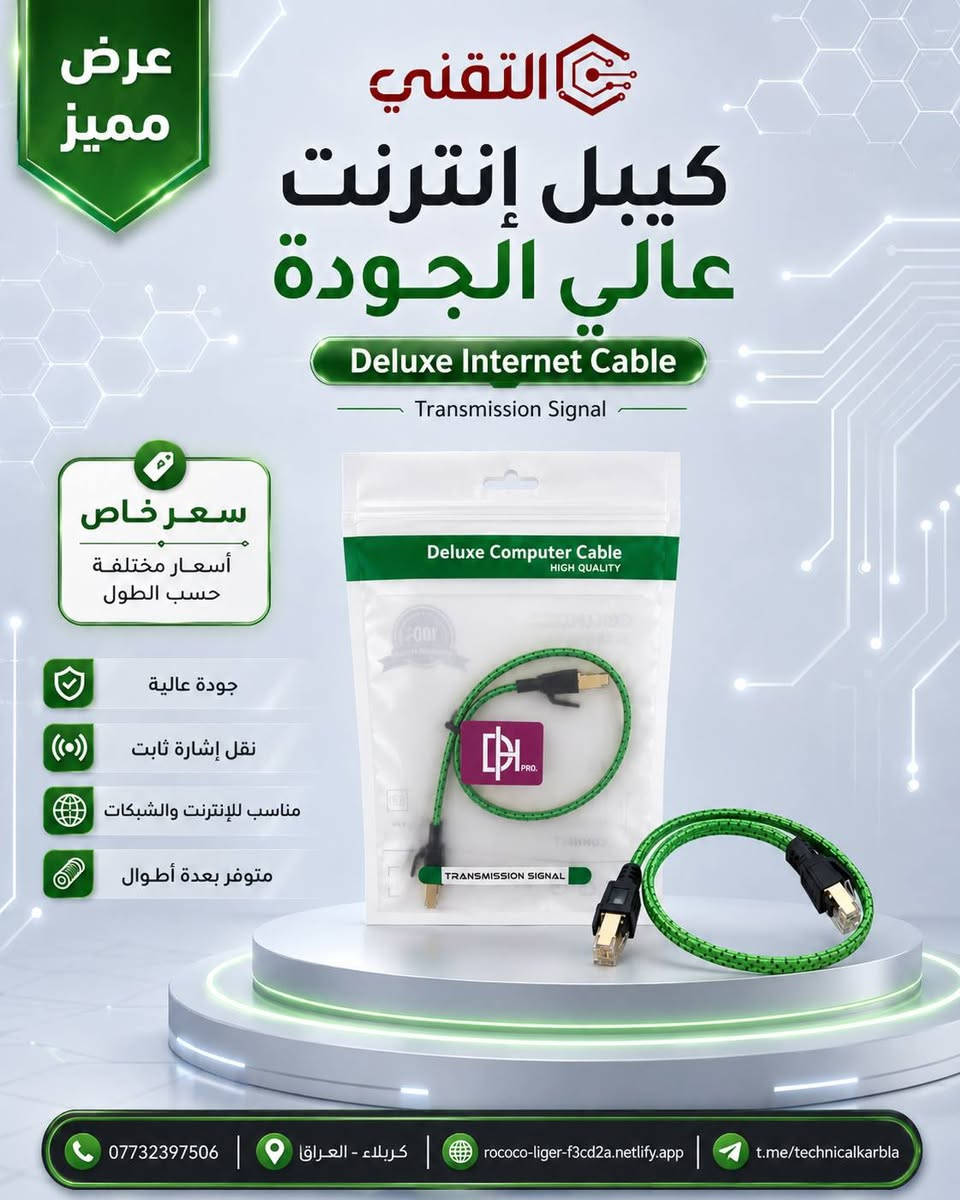 أكيد، هذا نص منشور جاهز ومرتب مع الأسعار والروابط:

🔥 عرض مميز من التقني 🔥

متوفر الآن
Lan قماش Cat 8
كيبل إنترنت عالي الجودة مناسب للشبكات، الراوترات، السويتجات، الحاسبات، وأجهزة الربط.

⚡ يدعم سرعة نقل عالية تصل إلى 40 كيكا
✅ لان قماش مصنوع بجودة عالية
✅ نقل إشارة ثابت ومستقر
✅ تصميم متين ومرن للاستخدام اليومي
✅ متوفر بعدة أطوال حسب الحاجة

📏 الأسعار حسب الطول:

🔶 20cm
💰 السعر: 2,000 د.ع

🔶 30cm
💰 السعر: 2,250 د.ع

🔶 50cm
💰 السعر: 2,500 د.ع

🔶 1m
💰 السعر: 3,000 د.ع

🔶 2m
💰 السعر: 3,500 د.ع

🔶 5m
💰 السعر: 5,000 د.ع

📌 توجد أسعار خاصة للوكلاء وأصحاب الشركات حسب الكمية.

📞 للاستفسار والطلب عبر الواتساب:
***********

🌐 رابط المكتب:
https://rococo-liger-f3cd2a.netlify.app/

📲 قناة التلكرام:
t.me/technicalkarbla

التقني… تجهيزات شبكات وحلول تقنية بجودة عالية وسعر مناسب.
