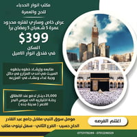 عرض خاص • أصحاب الدخل المحدود • موصل سوق النبي