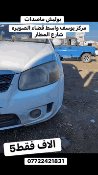 بوليش ماصدات • مركز يوسف • الصويره واسط