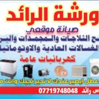 ورشة الرائد • تصليح اجهزة كهربائية • شراء ثلاجات ومجمدات