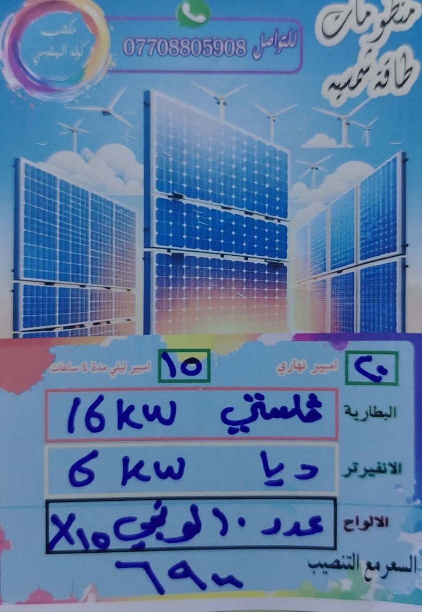 السلام عليكم ورحمة الله وبركاته مجموعه من عروض الطاقات الشمسيه لدى مكتب كولد الهندسي للطاقه
ضمان استبدال خمس سنوات البطاريه والانفيرتر
الألواح لونجي ٦٥٠
المواد الباقيه من أرقى المناشئ
ضمان التجهيز النهاري والليلي
صيانه دوريه للمنظومه
للتواصل والاستفسار التواصل عبر الواتساب ***********
المهندس مهند البياتي
السلام عليكم ورحمة الله وبركاته مجموعه من عروض الطاقات الشمسيه لدى مكتب كولد الهندسي للطاقه
