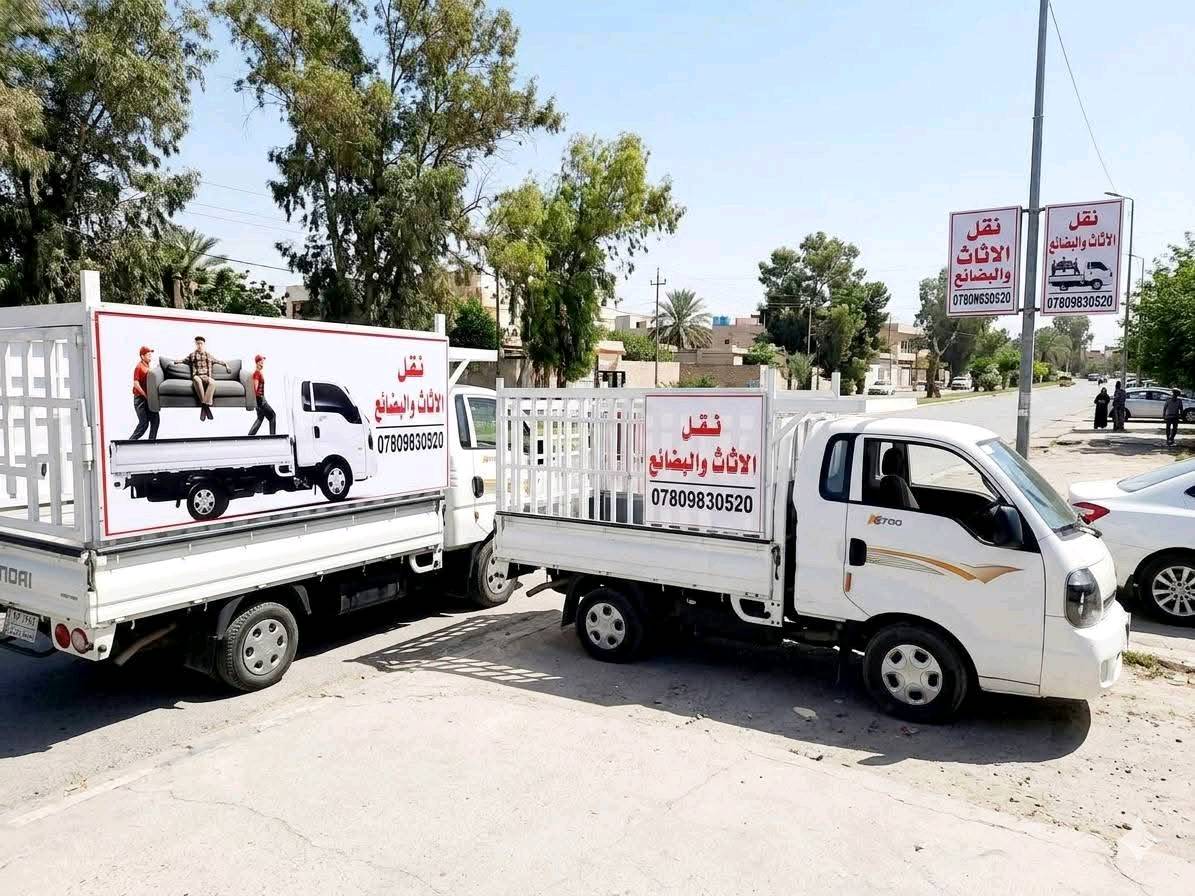 خدمات اليرموك لنقل البضائع و الاثاث
يسر مكتب ابو علي الكبيسي 
تأجير سيارات حديثة نوع كيا حمل  مع عمال تحميل و تفريغ الاغراض (عند الطلب) 
 / اليرموك الشارع العام  المؤدي الى جامع الشواف مقابل مركز  شرطه المأمون ، مقابل محل بتروميل لخدمات السيارات ، مجاور حلاقة فراس ستايل و محل قهوة و سيكار و ا
اسواق الريان و مطعم الريان .
ملاحظة لطفا انا مكلف بنشر الاعلان فقط .. و للاستفسار و الحجز حصرا يرجى الاتصال بالارقام التالية .. مع الشكر
***********
***********