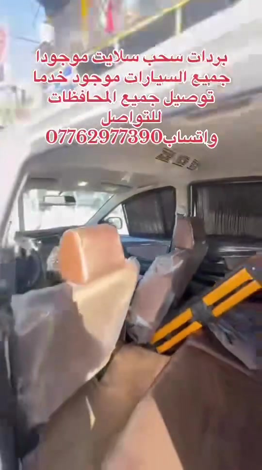 بردات سحب سلايت موجودا.
جميع السيارات موجود خدما
توصيل جميع المحافظات
 سعر 25للتواصل
واتساب ***********
