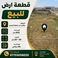 قطعة ارض • ارض للبيع • ارض ٤٠٠ متر • جامعة النبراس • عقارات للبيع • ار...