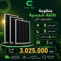 طاقة شمسية • بطارية 8Kwh • إنفرتر 4KW